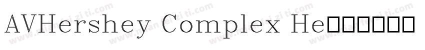 AVHershey Complex He字体转换